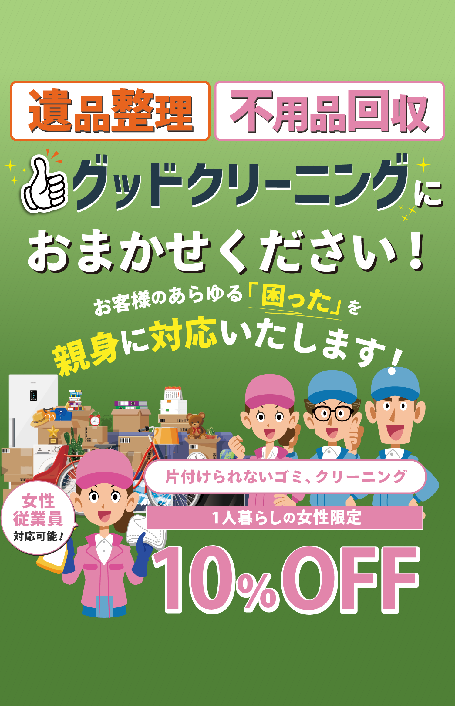 お客様のあらゆる困ったを親身に対応いたします。