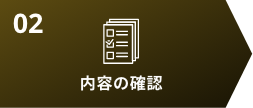 内容の確認