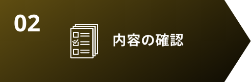 内容の確認