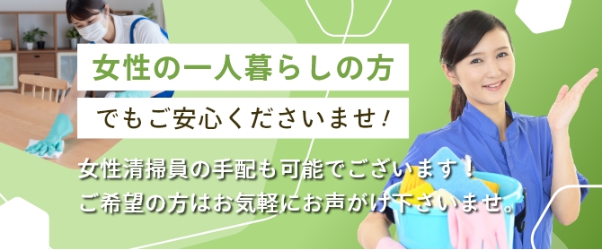 女性の一人暮らしの方でもご安心くださいませ